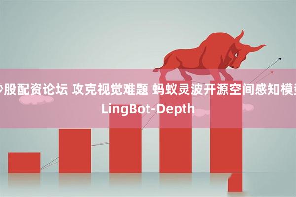 炒股配资论坛 攻克视觉难题 蚂蚁灵波开源空间感知模型LingBot-Depth